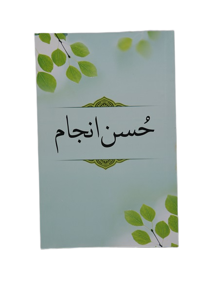 HUSN-E-ANJAM