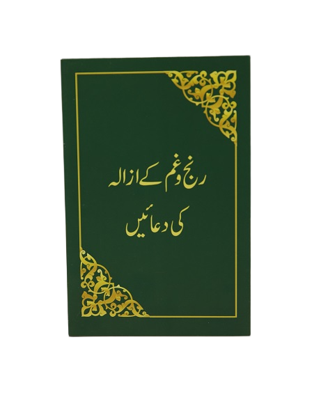 CARD RANJ O GHAM K AZALAY KI DUAIEN