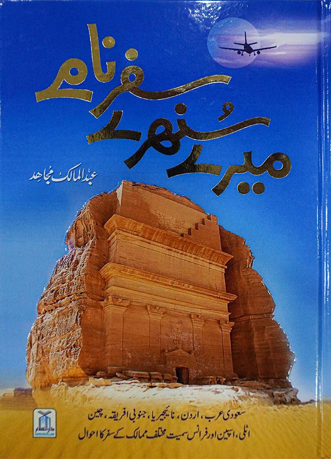 MERAY SUNEHRE SAFAR NAMEY