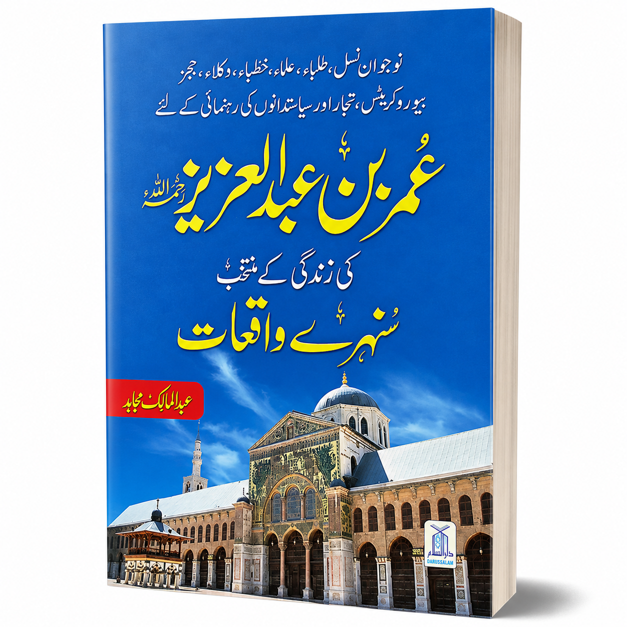 UMER BIN AZEEZ K SUNEHRE WAQIYAT