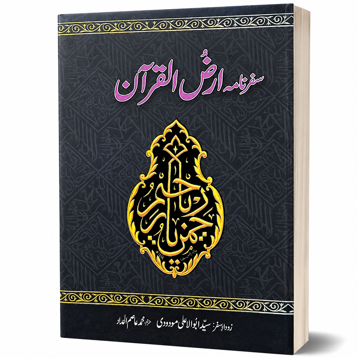 SAFAR NAMA ARZ-UL-QURAN