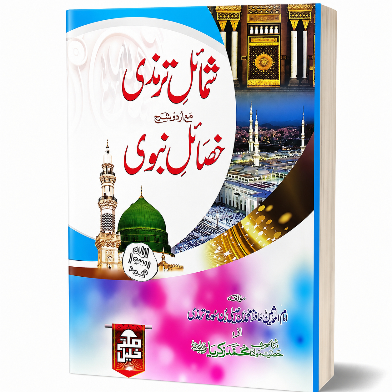 SHUMAIL-E-TIRMIZI