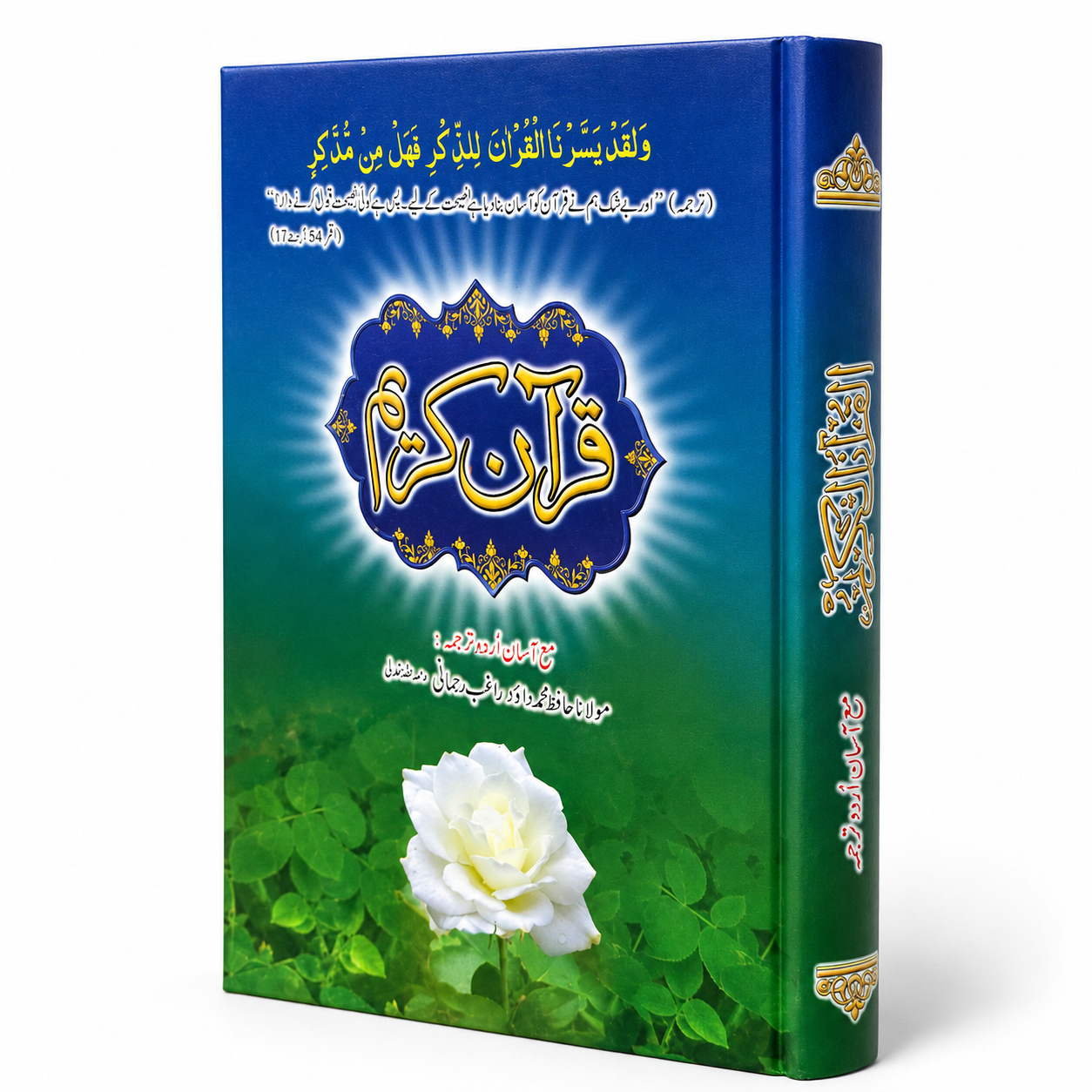 QURAN ASAN URDU TARJUMA LRG