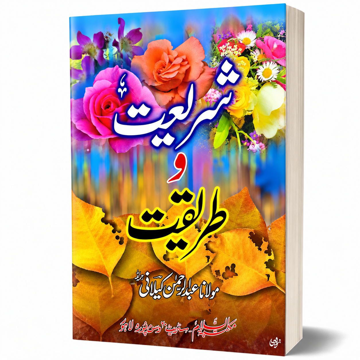 SHARIYAT-O-TAREEQAT