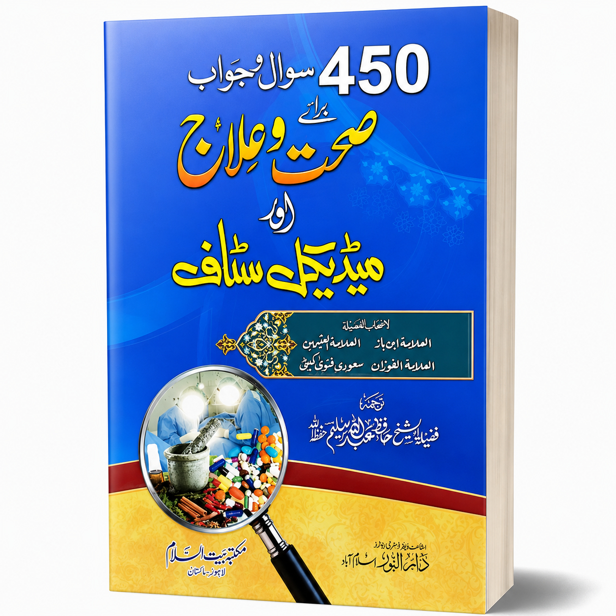 450 SAWAL JAWAB SEHAT-O-ILAJ