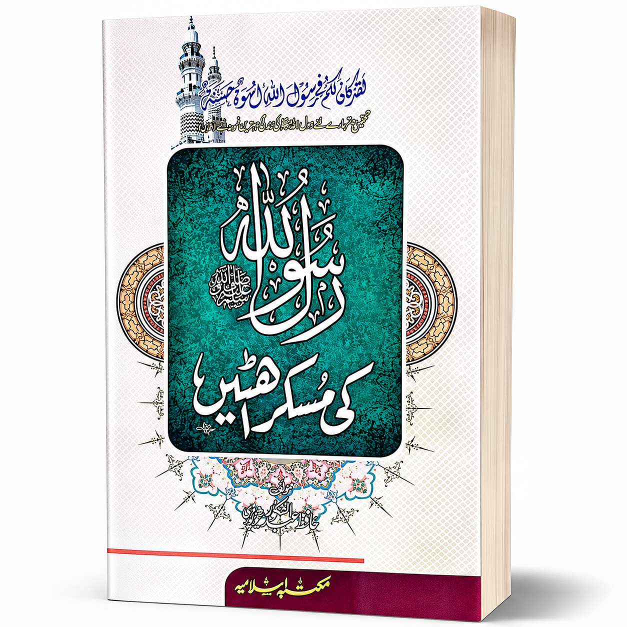 RASOOL SWS KI MUSKURAHATEIN