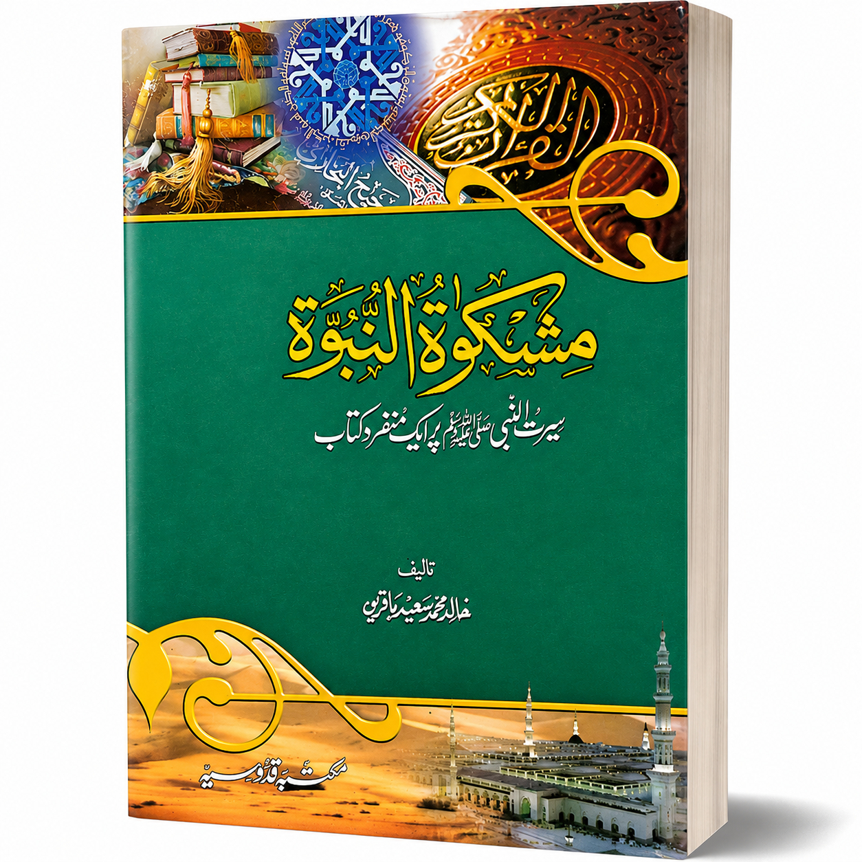 MASHKAATUL NABUWAH
