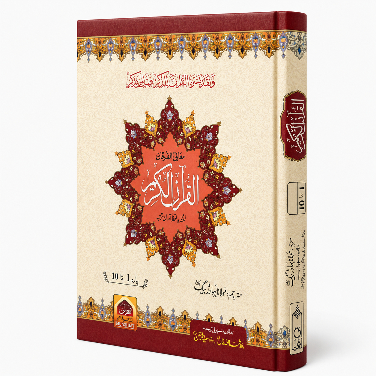 MANI AL-FURQAN AL-QURAN (3 VOL)