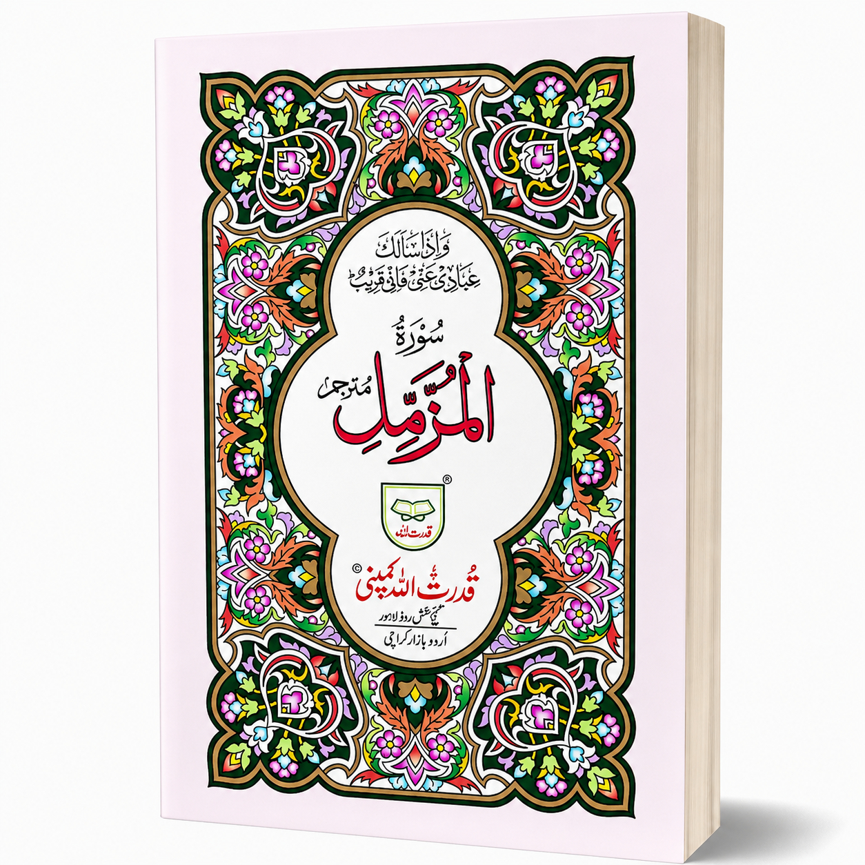 SURAH MUZAMMIL | 315A