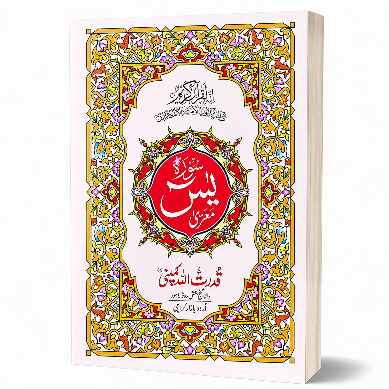 SURAH YASEEN | 77