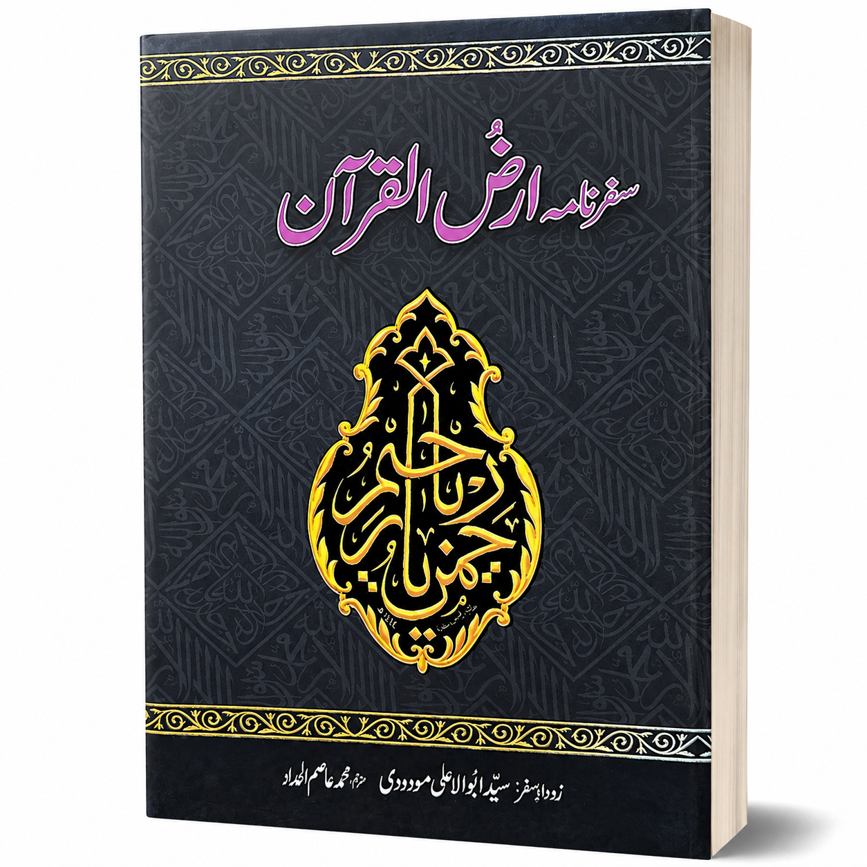 SAFAR NAMA ARZ-UL-QURAN