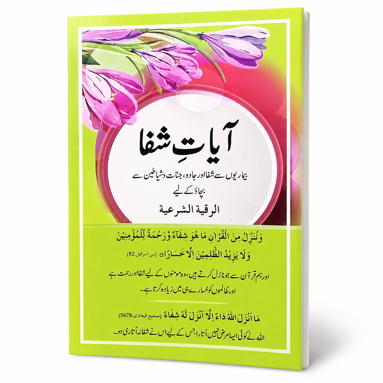 CARD AYAT-E-SHIFA LARGE