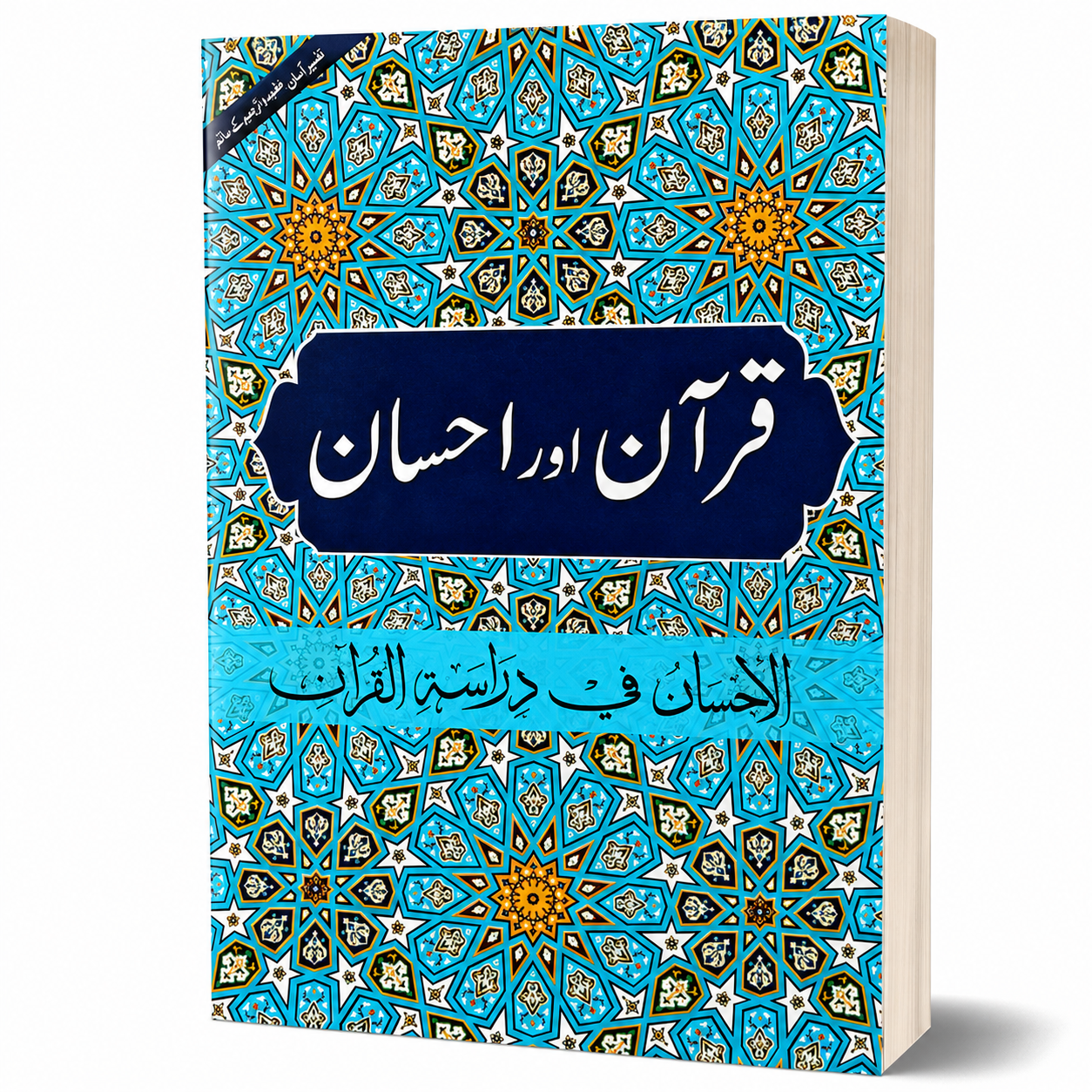 QURAN AUR AHSAN