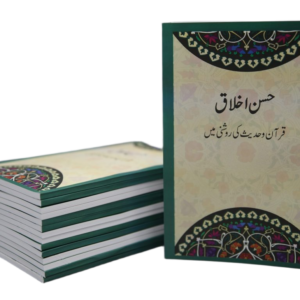 HUSN-E-IKHLAQ