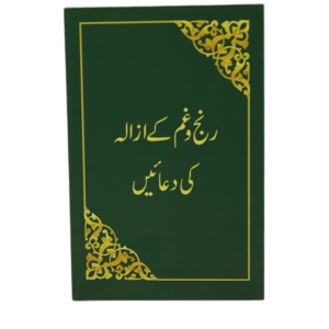 CARD RANJ O GHAM K AZALAY KI DUAIEN