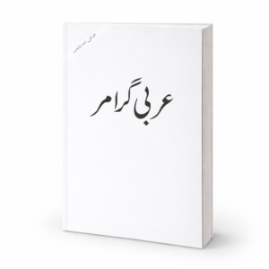 ARABIC GRAMMAR | URDU
