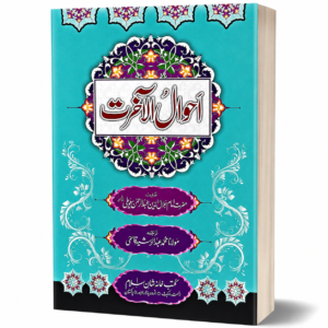 AHWAL UL AKHIRAT