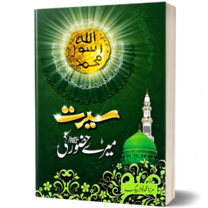 SEERAT MERAY HUZUR KI