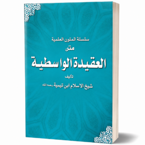 AQEEDAH AL WASTIYAH