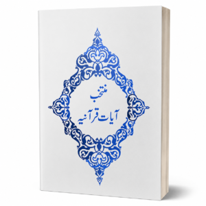 MUNTAKIB AYAT-E-QURANIAH