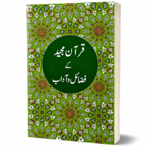 QURAN-E-MAJEED K FAZAIL O ADAB