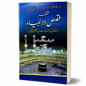 QISAS-UL-ANBIYA