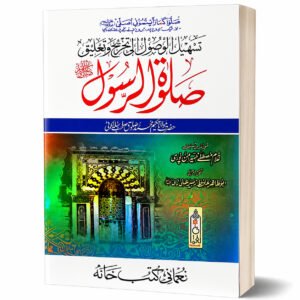SALAT-E-RUSOOL (SWS) (SMPL)