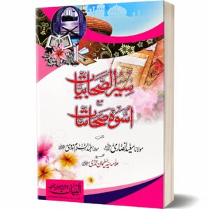 SEERAT-E-SAHABIYAT MAH USWA-E-SAHABIYAT