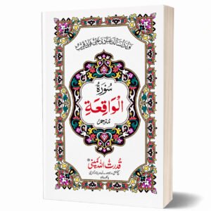 SURAH WAQIYAH | 309A
