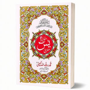 SURAH YASEEN | 77
